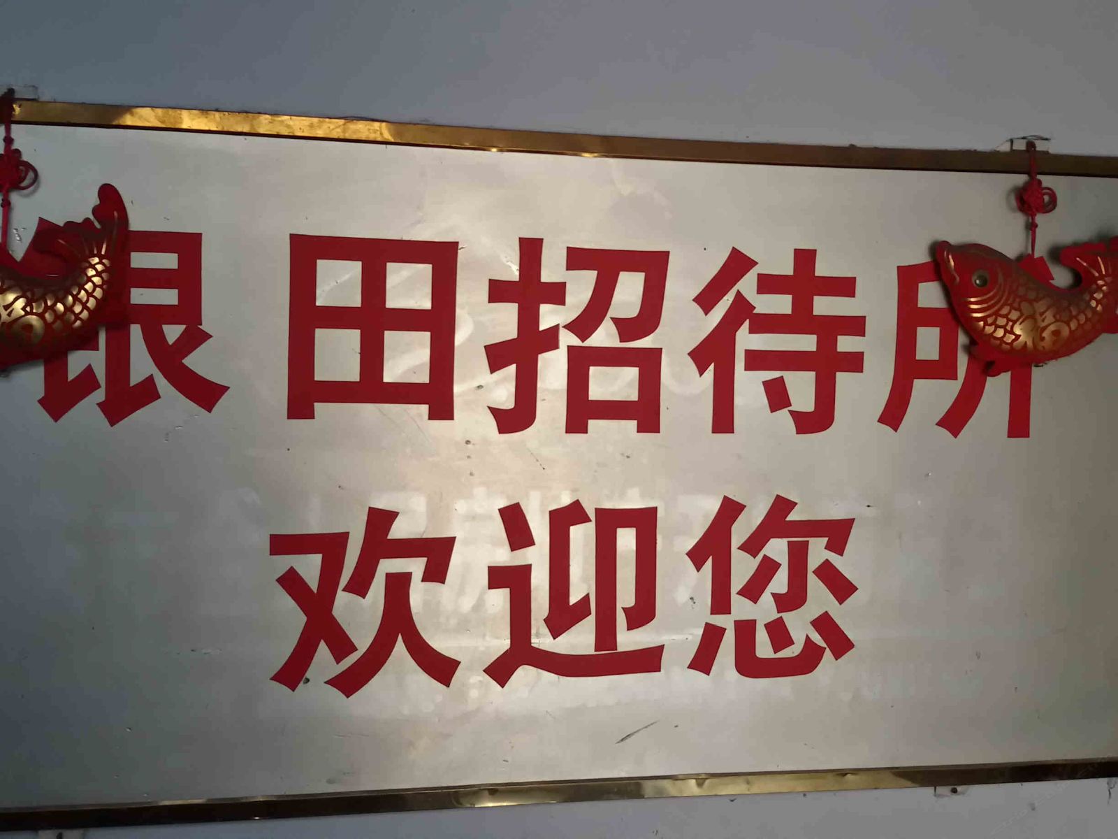 重庆银田招待所