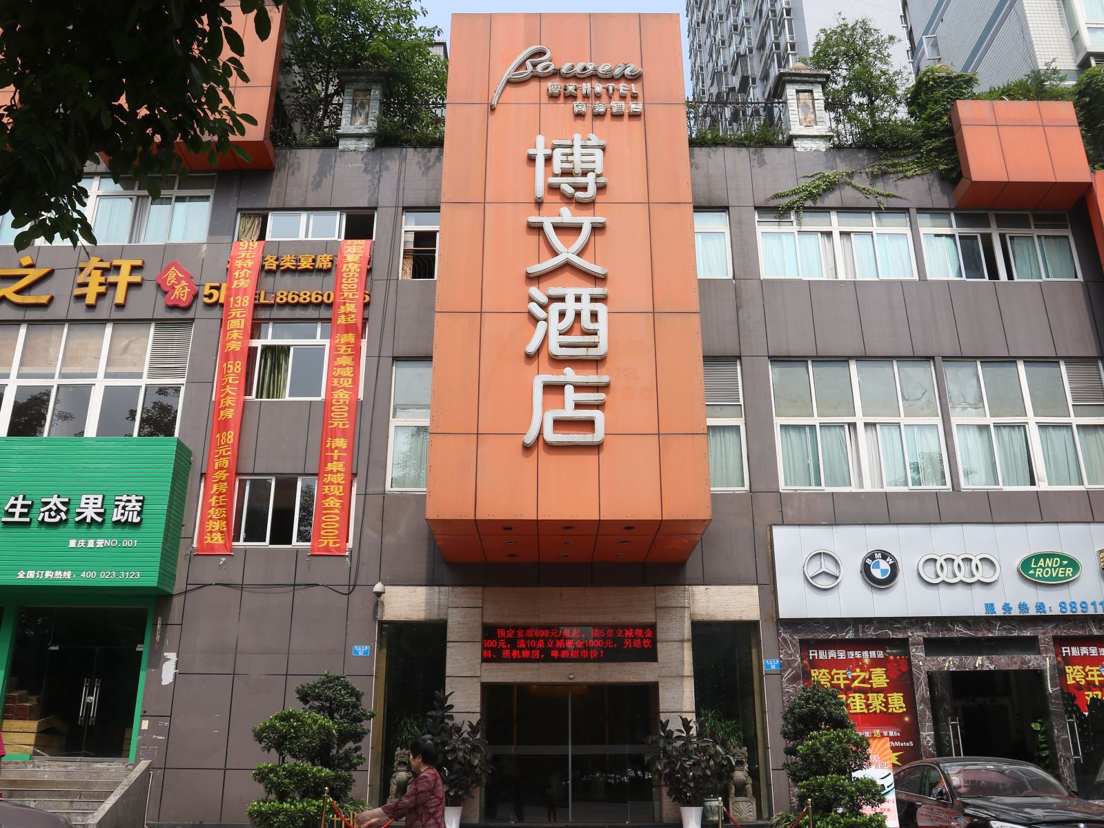 重庆博文酒店