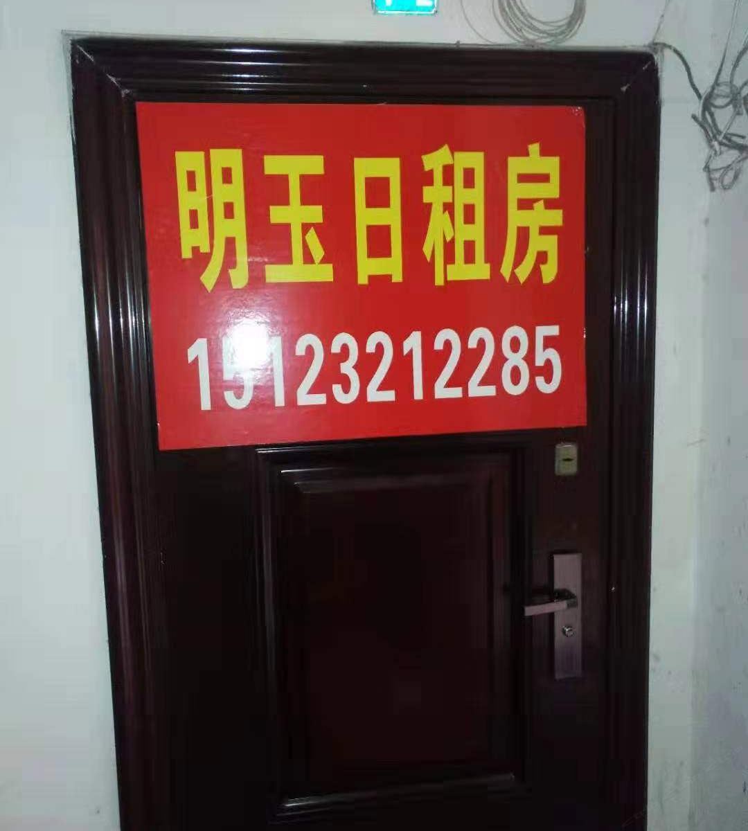 重庆明玉日租房