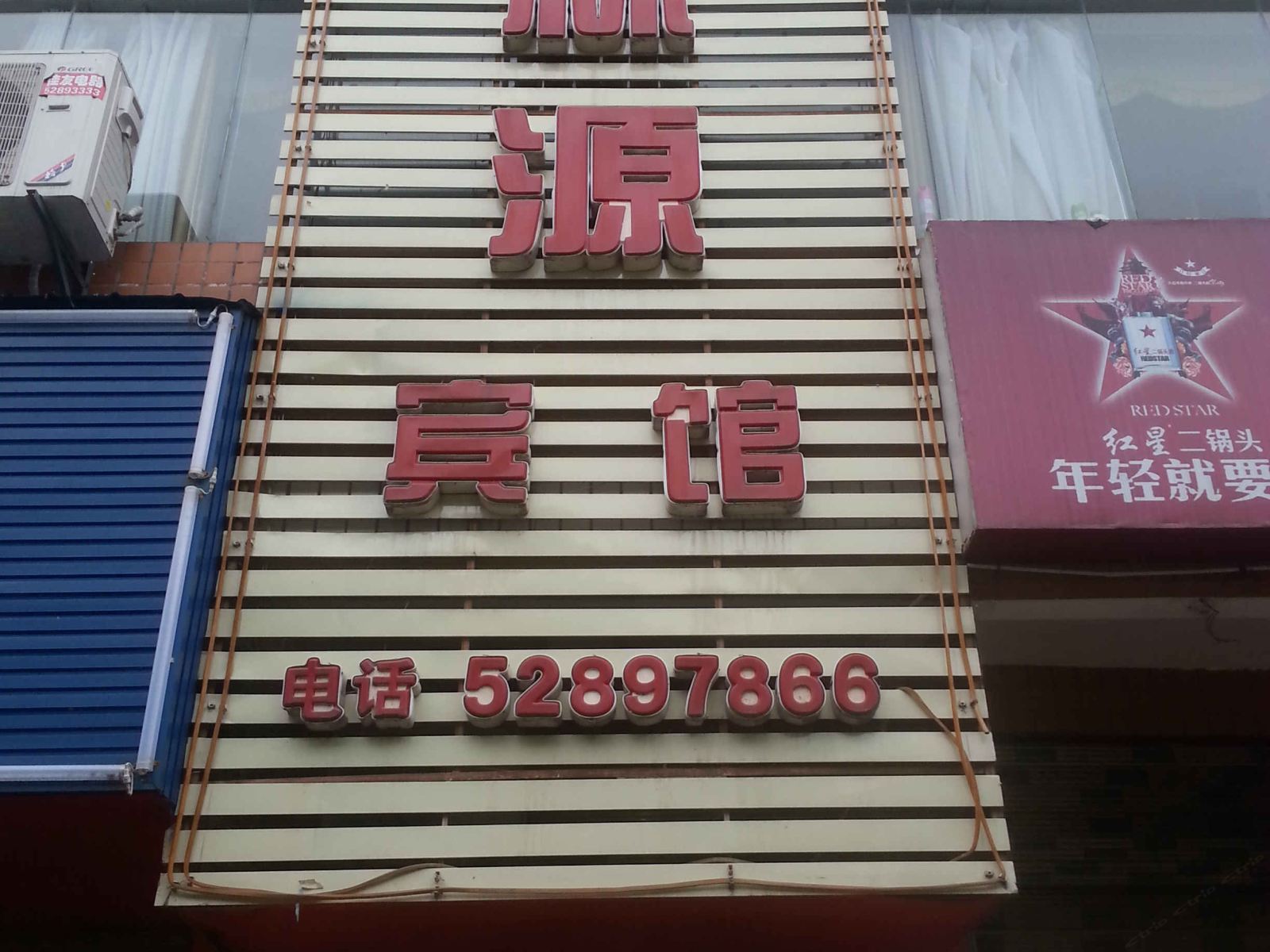 开县琦林源宾馆