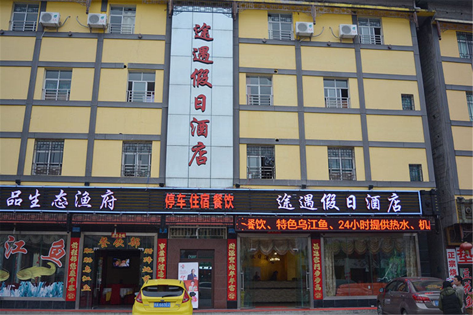 武隆途遇假日酒店