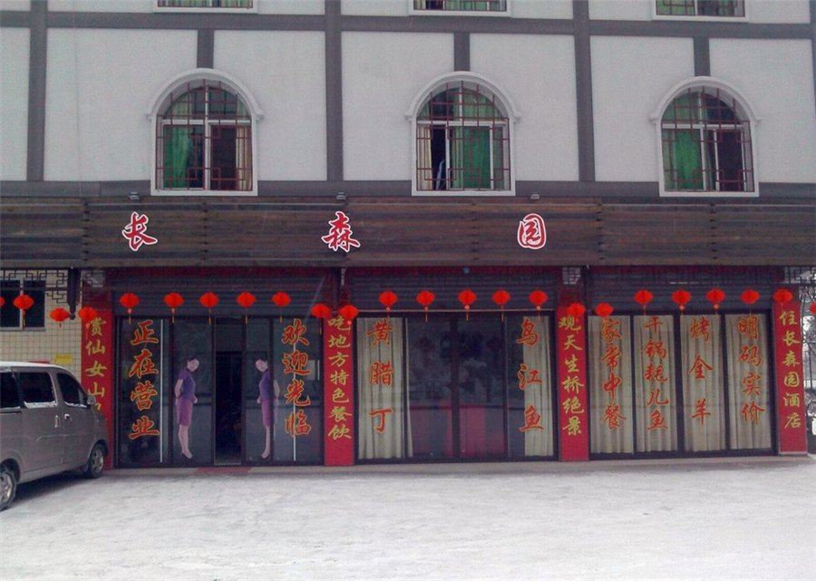 武隆长森园农家乐