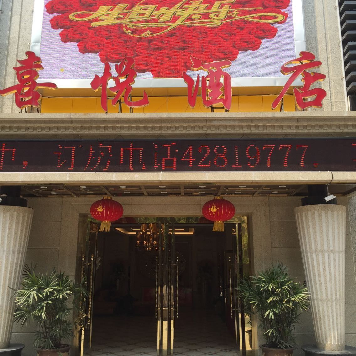 重庆丰顺酒店