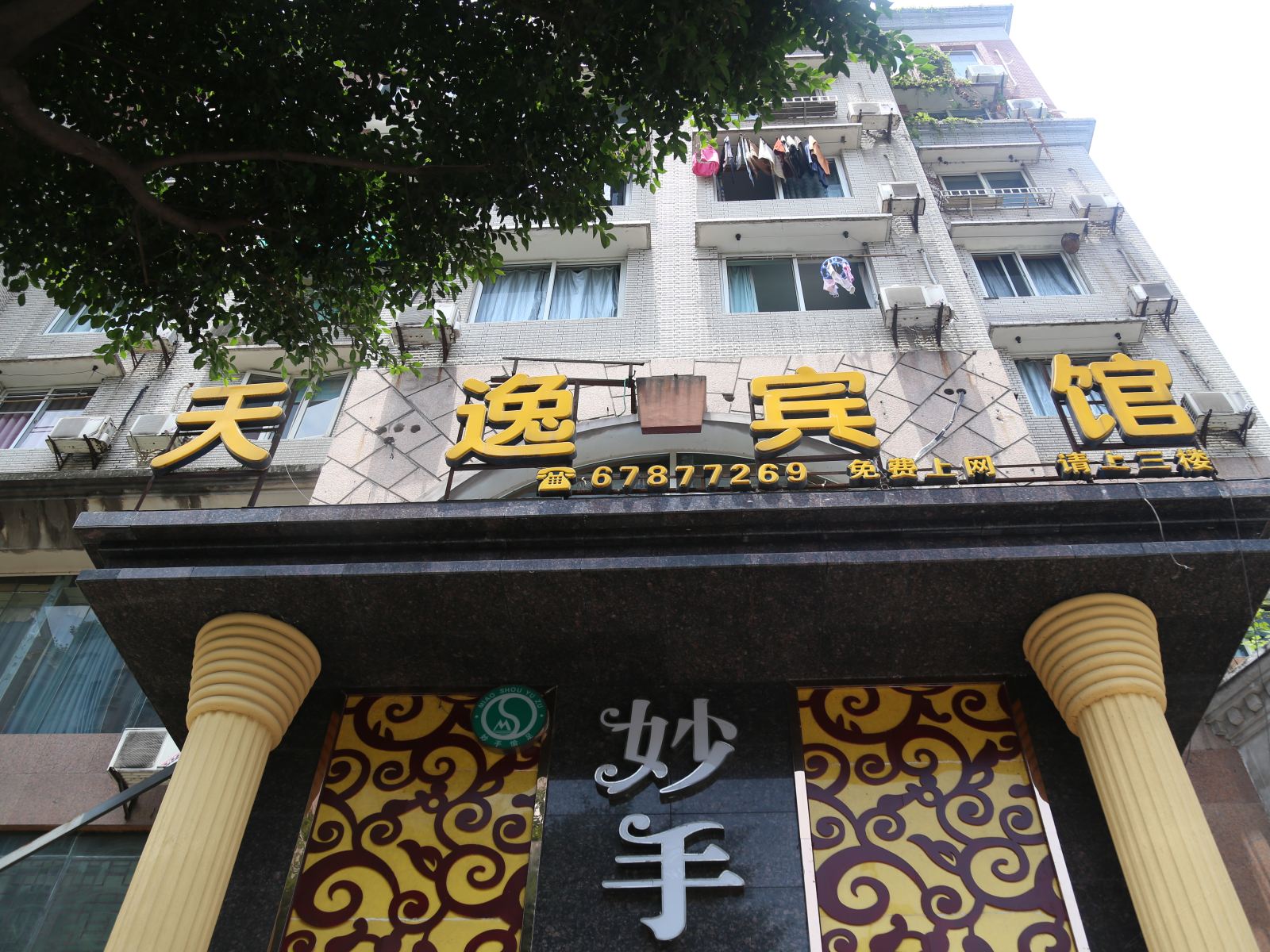 重庆天逸宾馆