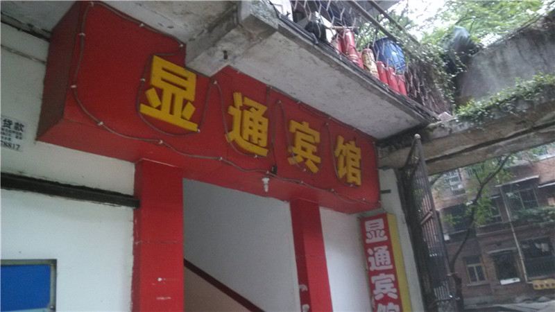 重庆显通宾馆