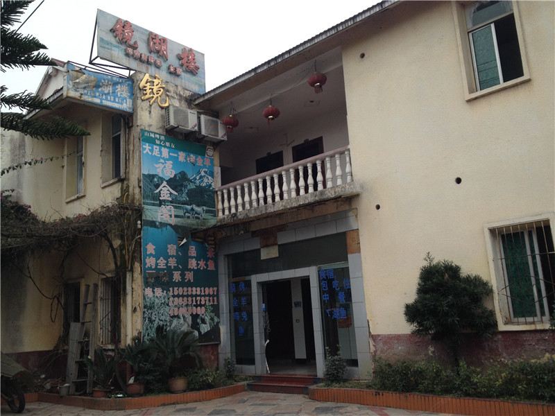重庆镜湖楼农家乐