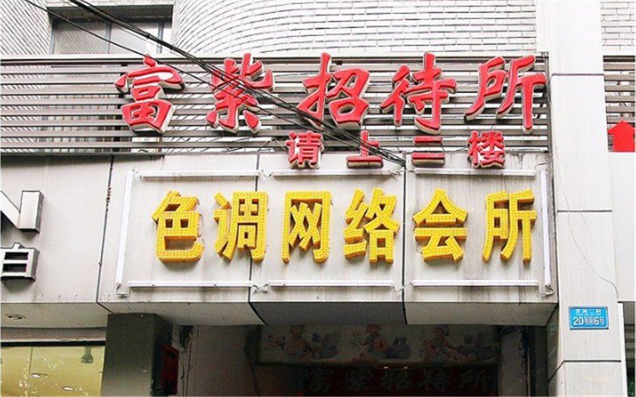 重庆富紫招待所
