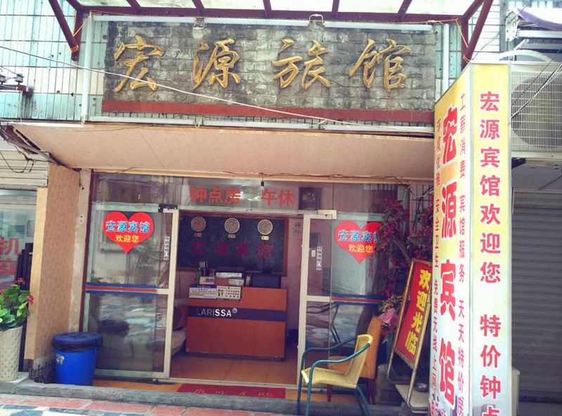 重庆宏源旅馆