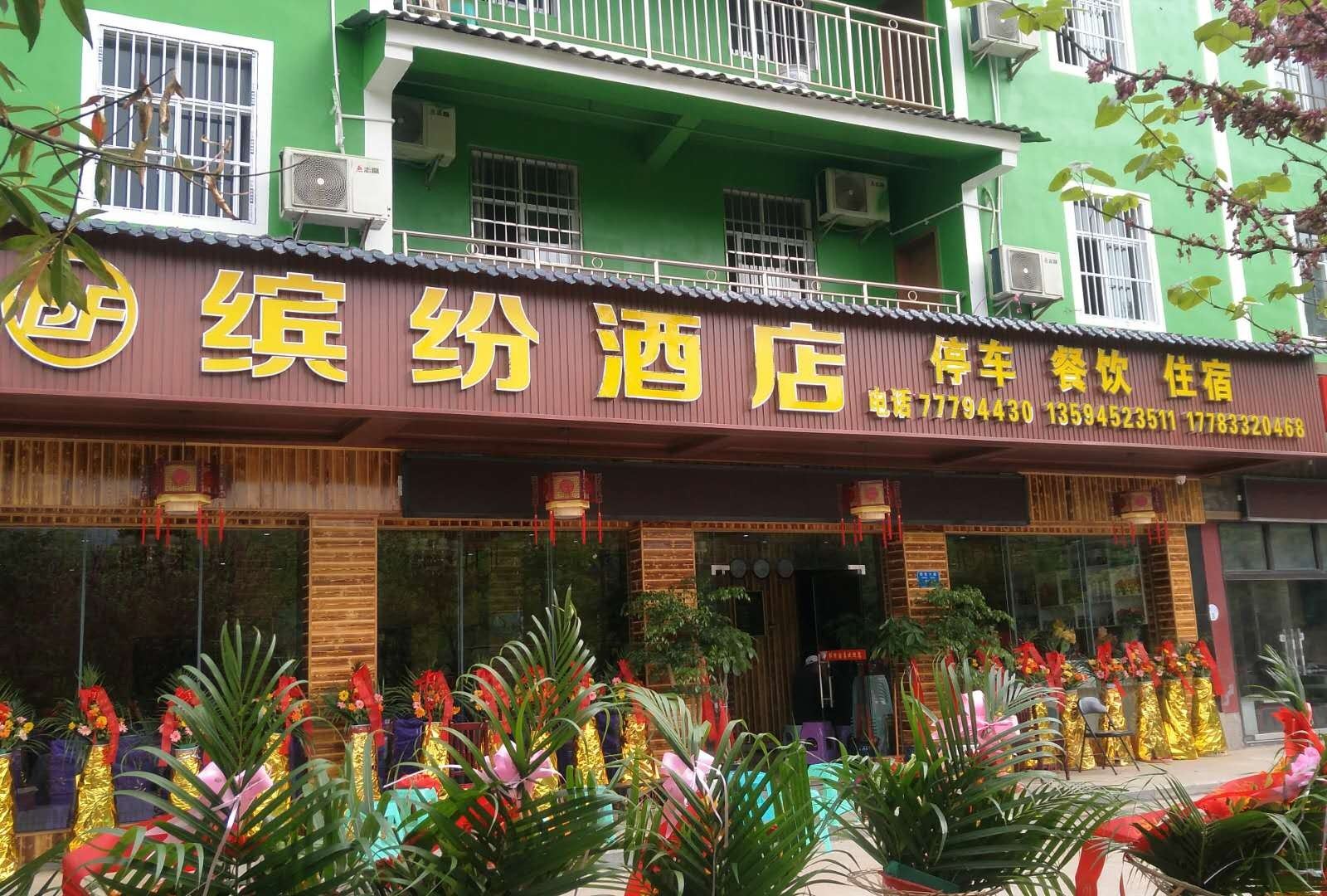 仙女山缤纷酒店