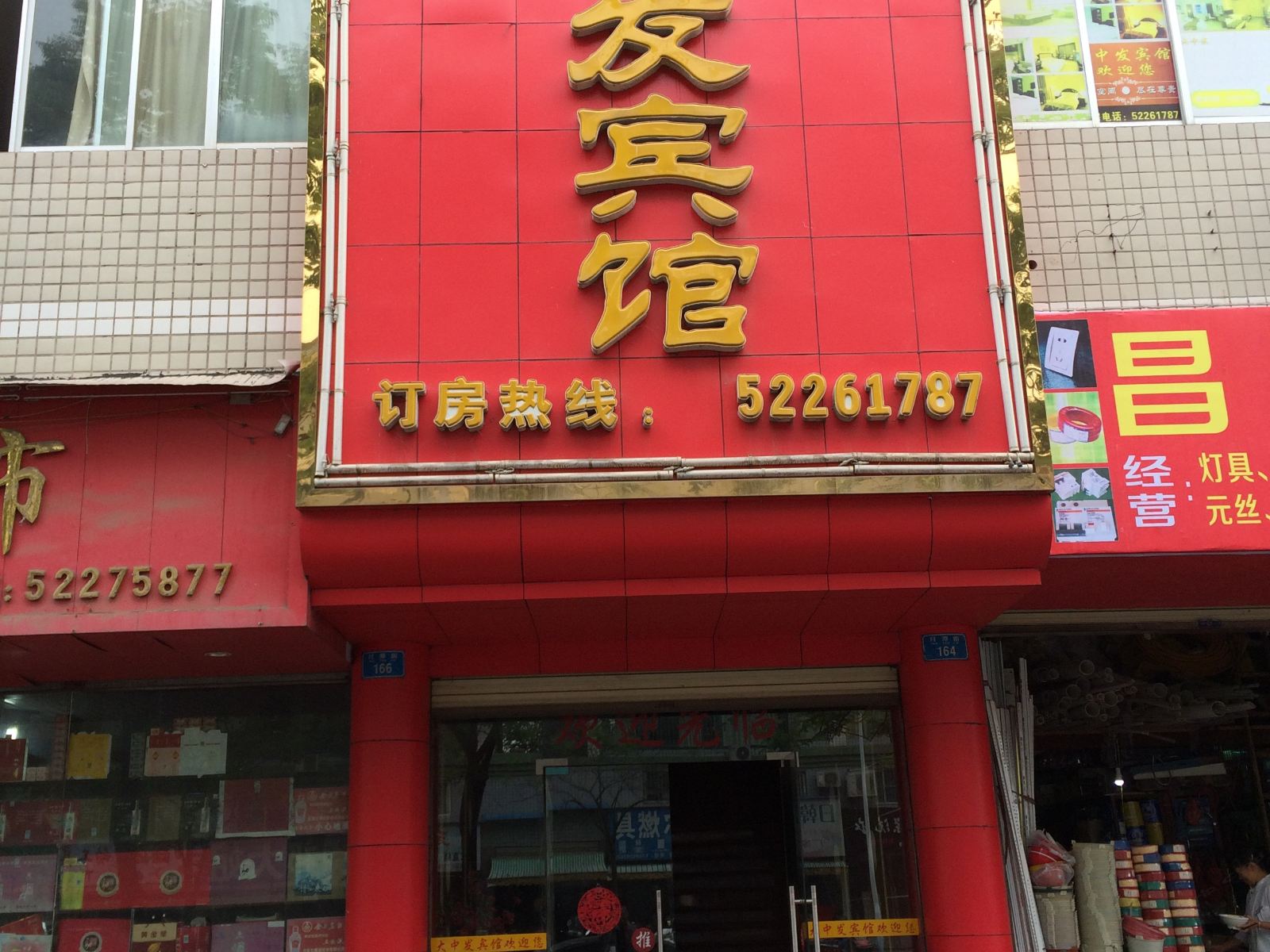 开县大中发宾馆