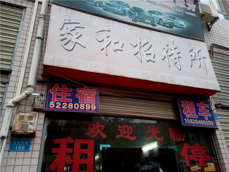 开县家和招待所