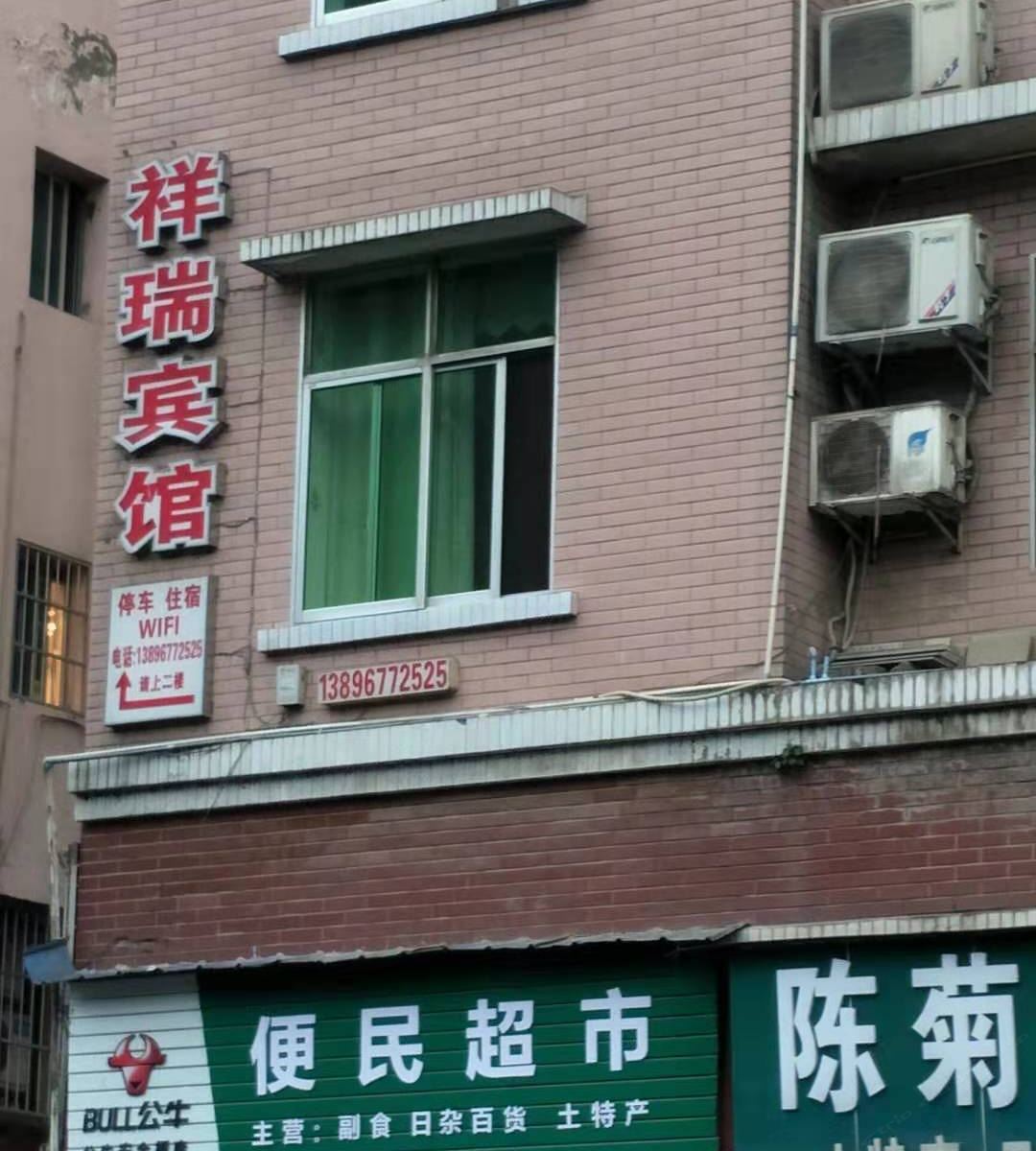 武隆祥瑞宾馆