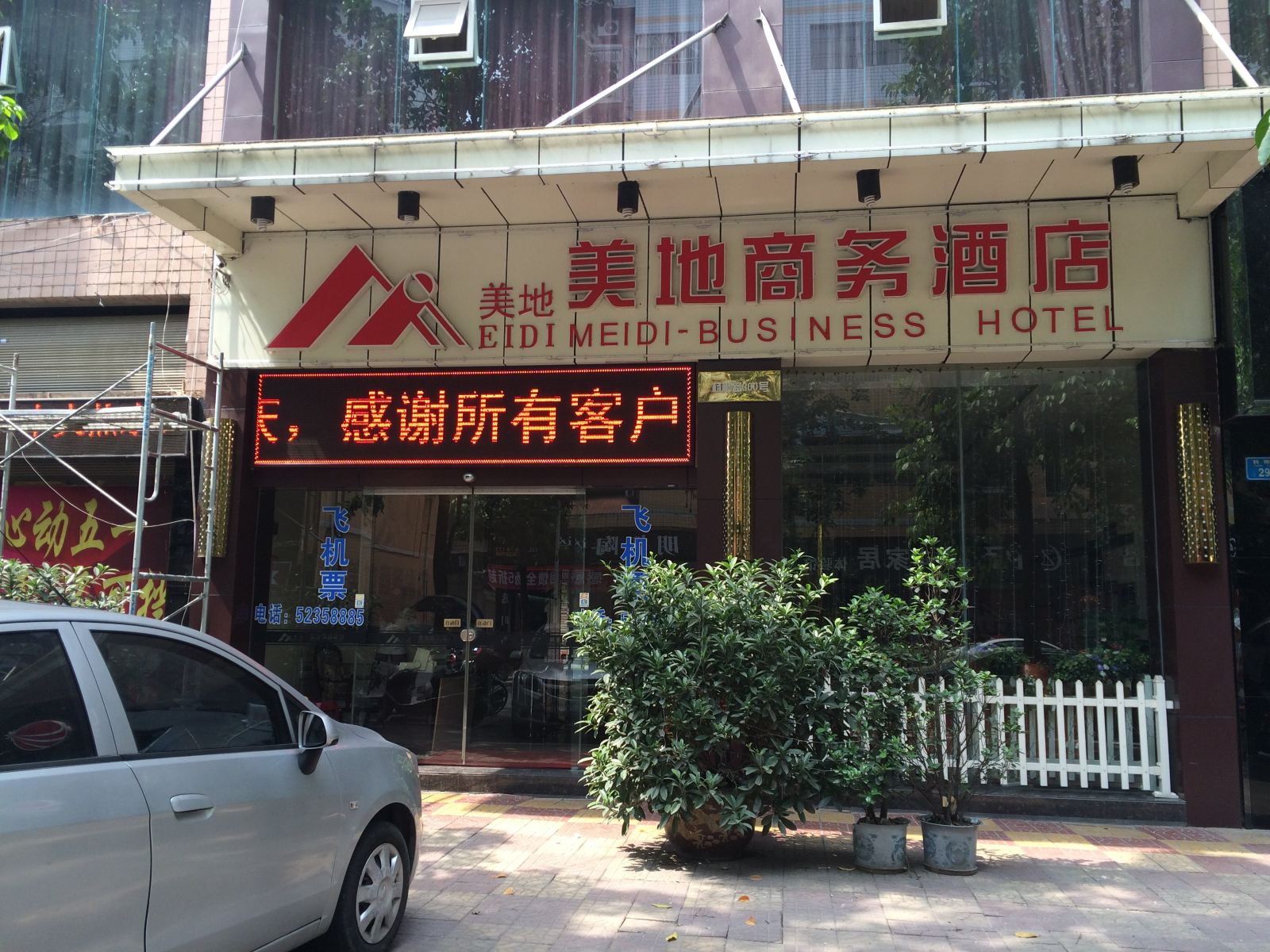 开县美地商务酒店
