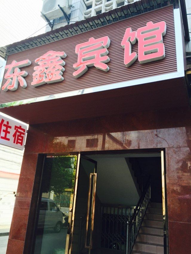 东鑫宾馆(重庆大足店)