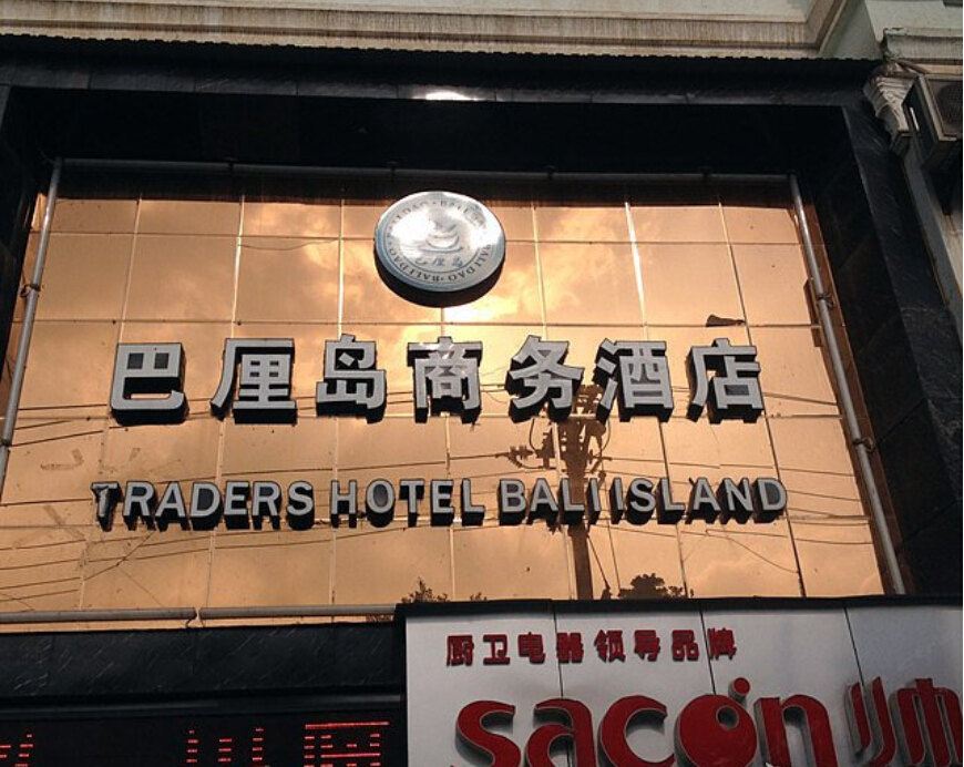 重庆巴厘岛商务酒店