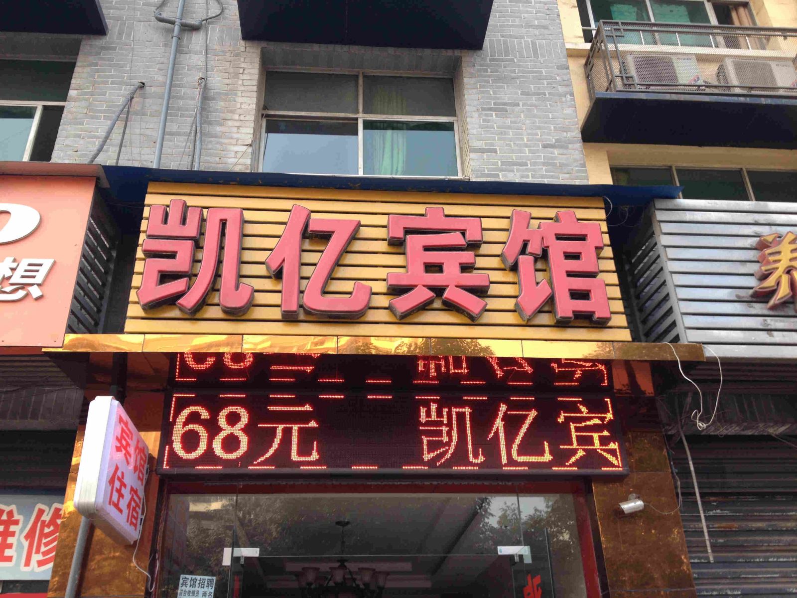 重庆凯亿宾馆