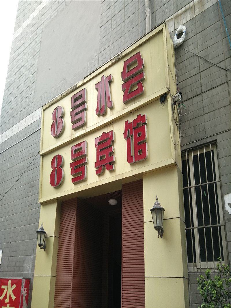 重庆8号宾馆