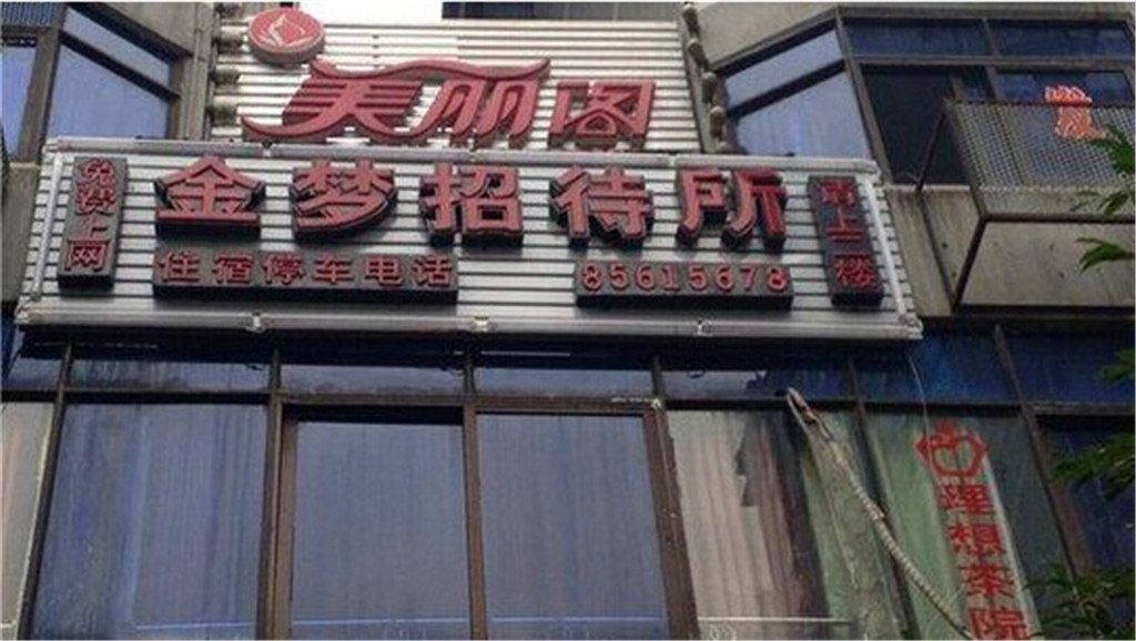 武隆金梦招待所