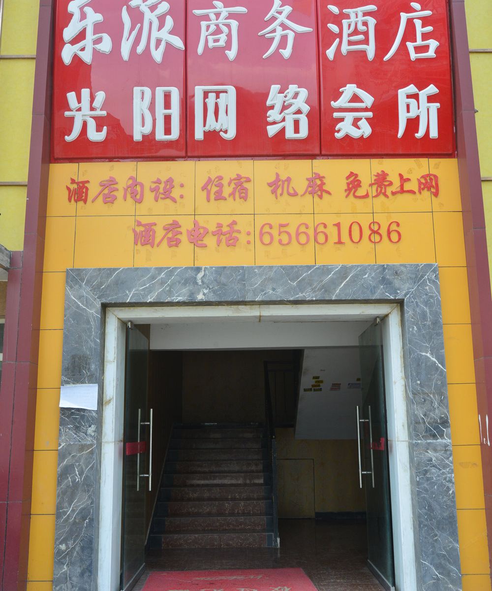重庆乐派商务宾馆