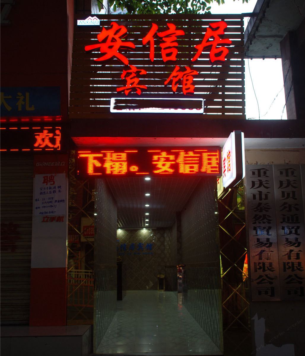 重庆安信居宾馆