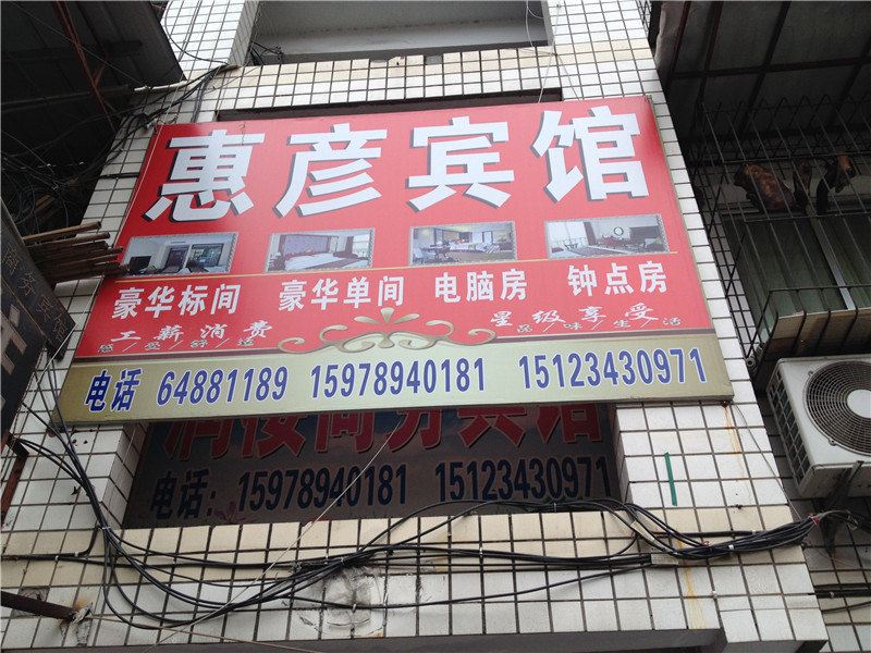 重庆惠彦宾馆