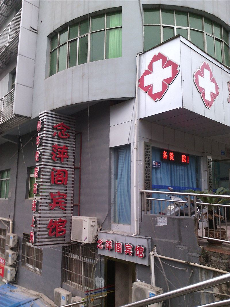 重庆念萍阁宾馆