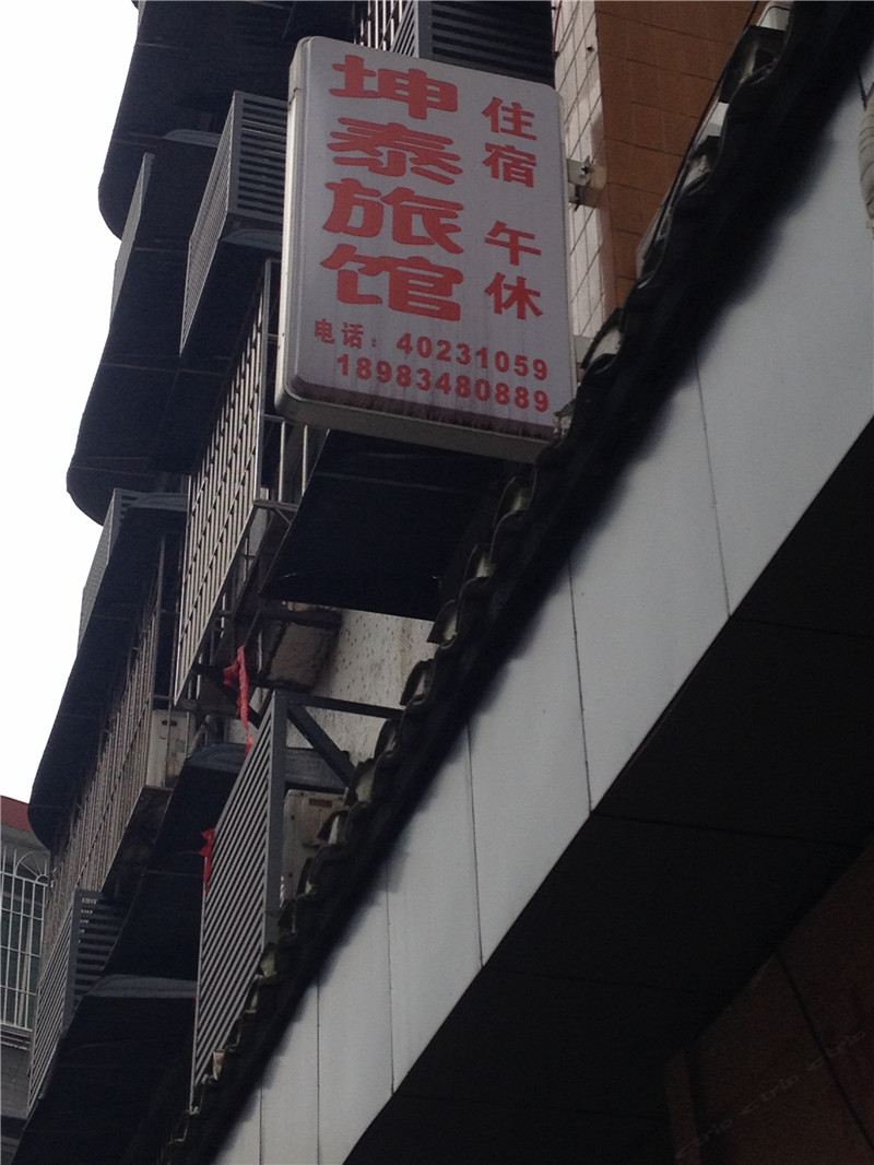 重庆坤泰宾馆