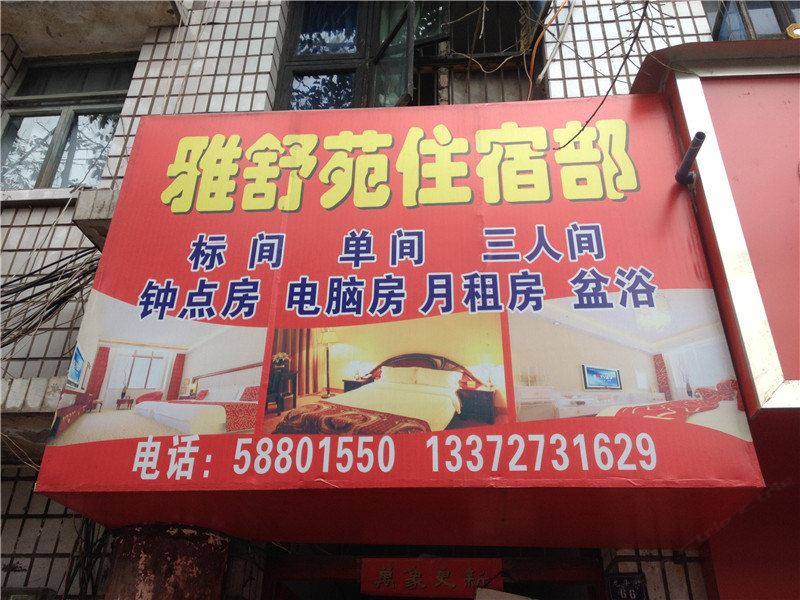 重庆雅舒苑住宿