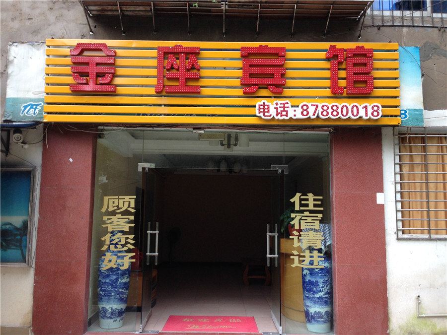 重庆涪陵金座宾馆