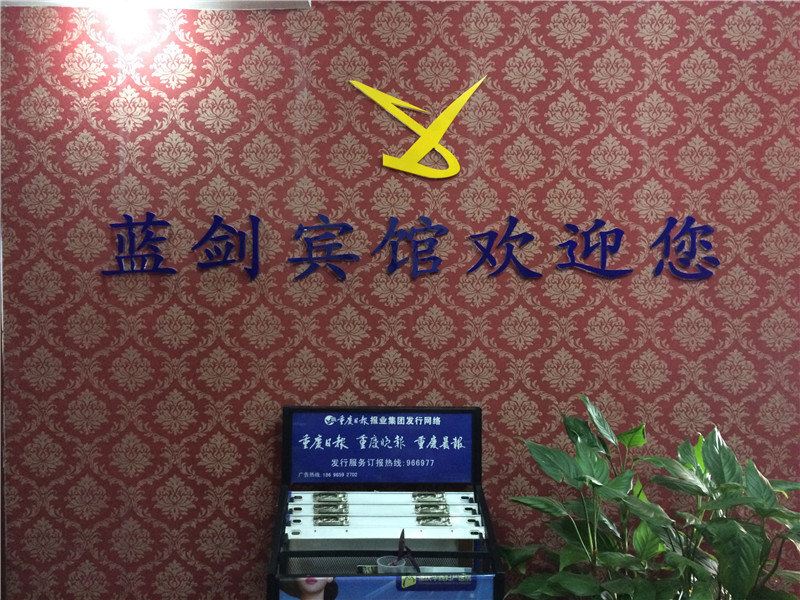 蓝剑宾馆(重庆陈家坪汽车站店)