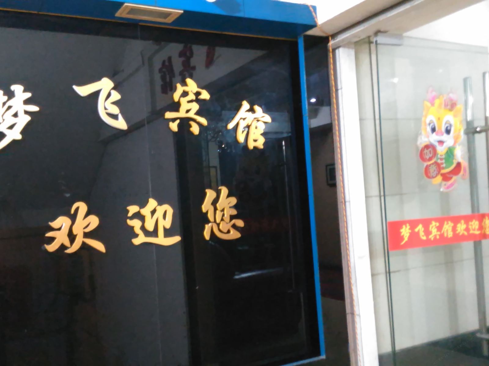 重庆梦飞宾馆