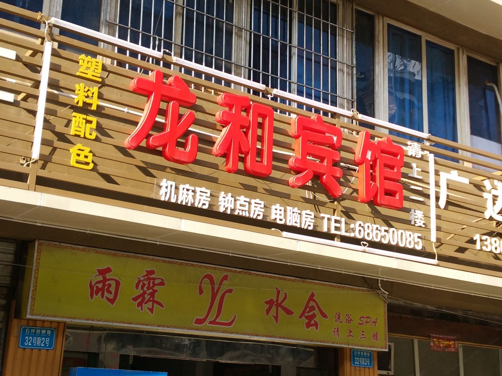 重庆龙和宾馆