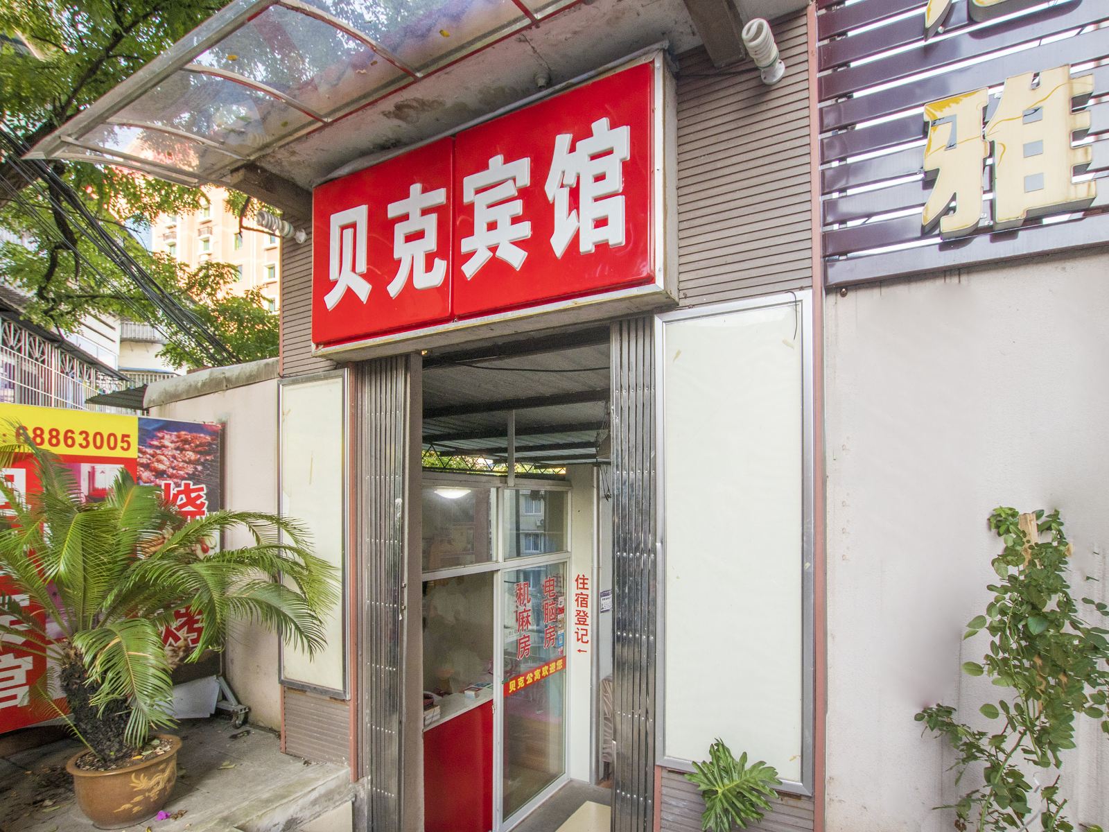 重庆贝克公寓