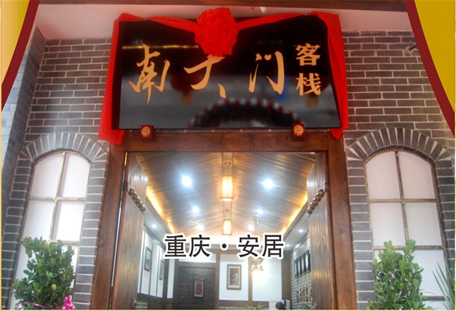 重庆安居古城南大门客栈