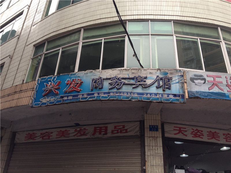 荣昌兴发商务宾馆