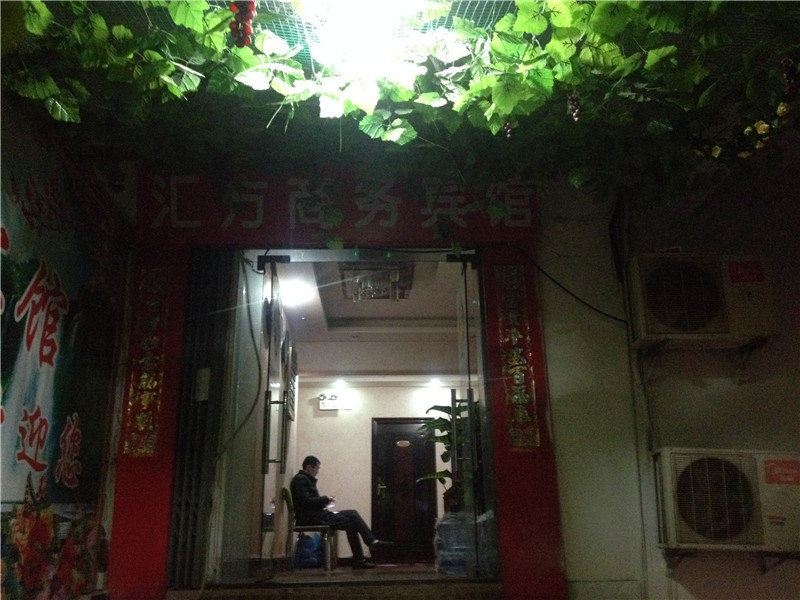 重庆汇方商务宾馆
