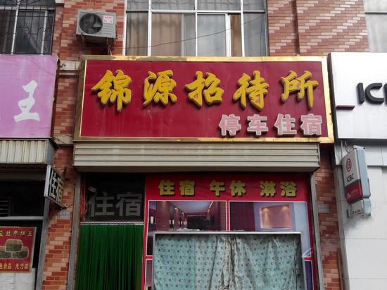 重庆锦源招待所