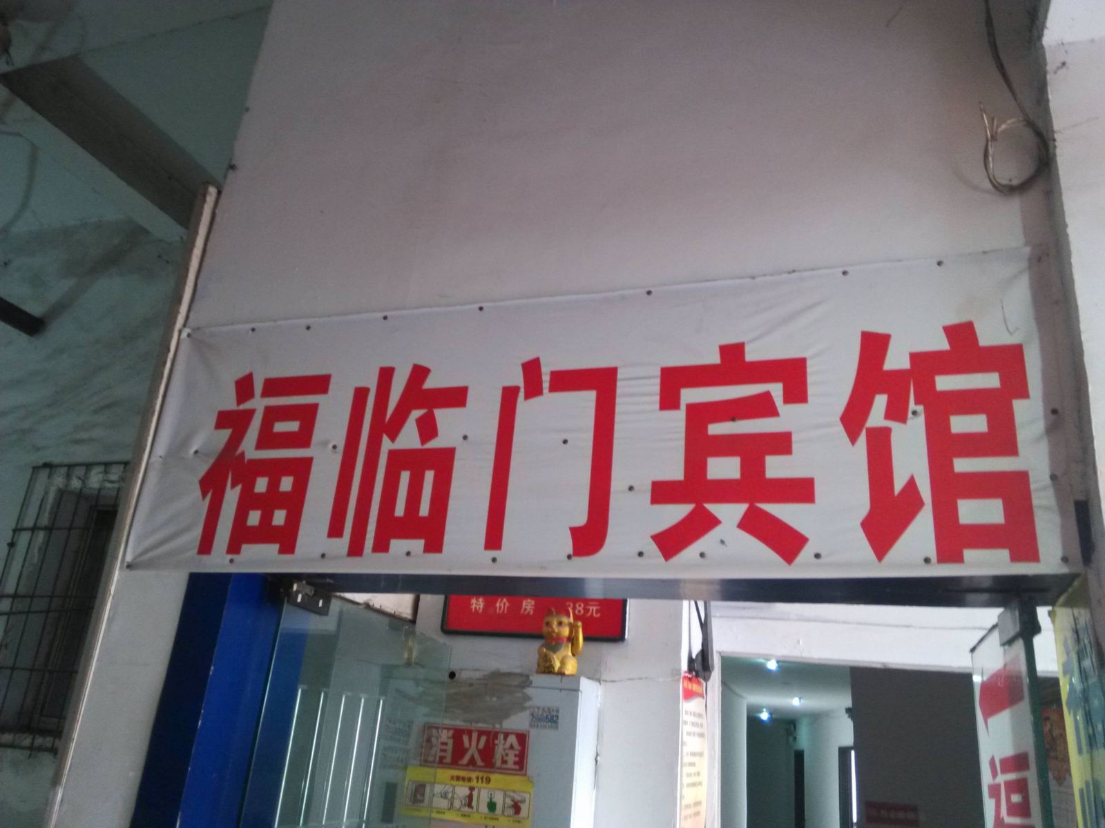 重庆福临门宾馆