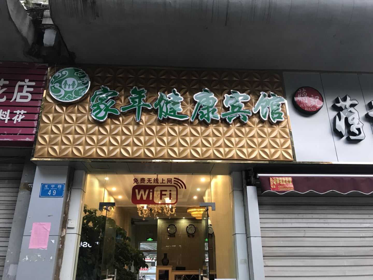 重庆家年健康宾馆