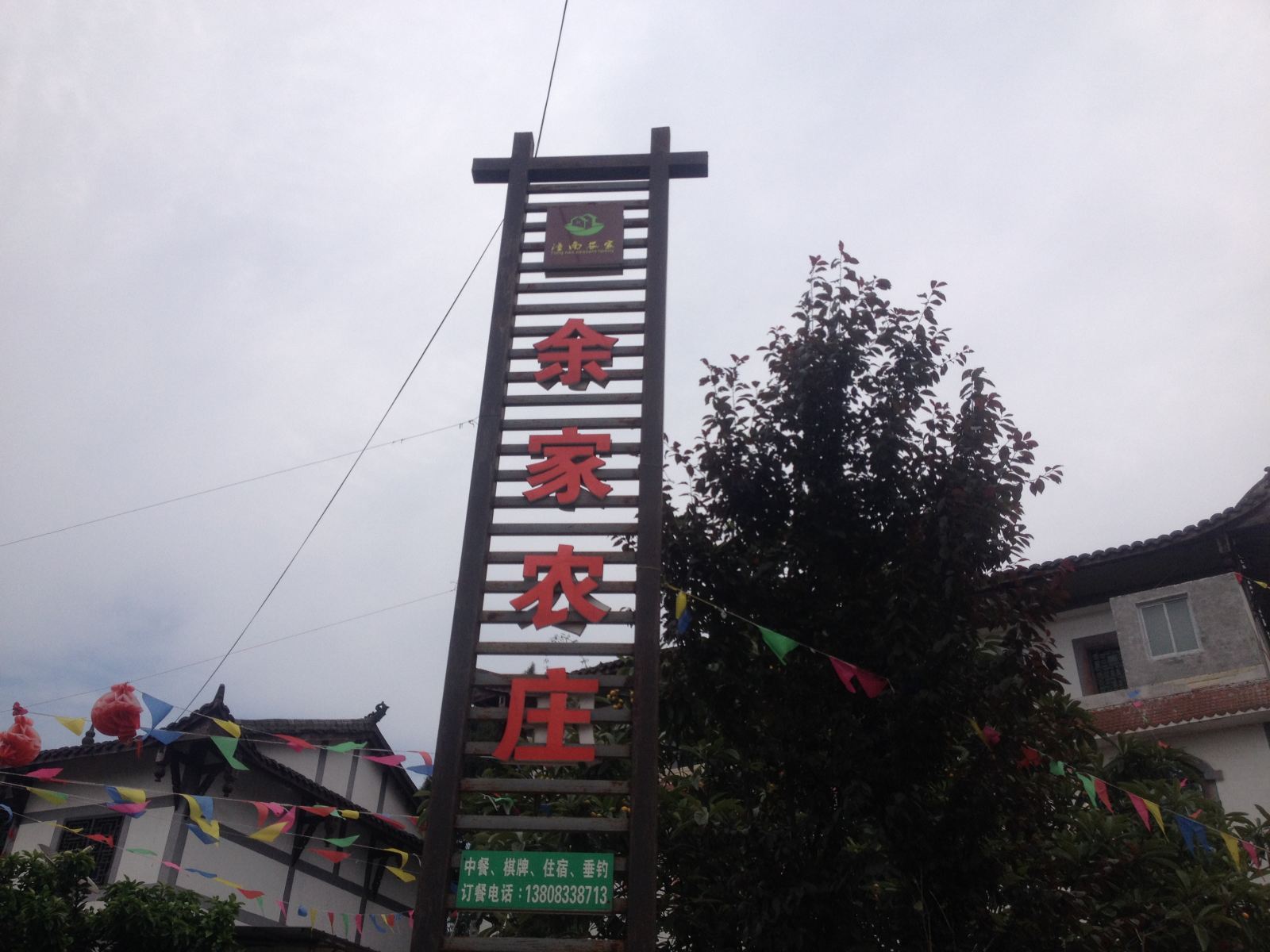 潼南余家农庄