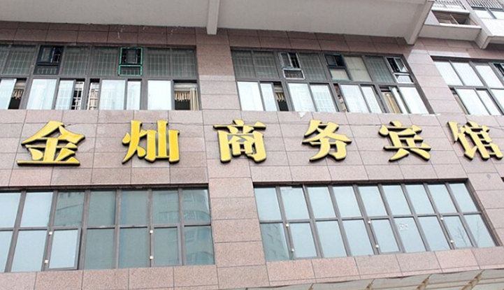 重庆金灿宾馆