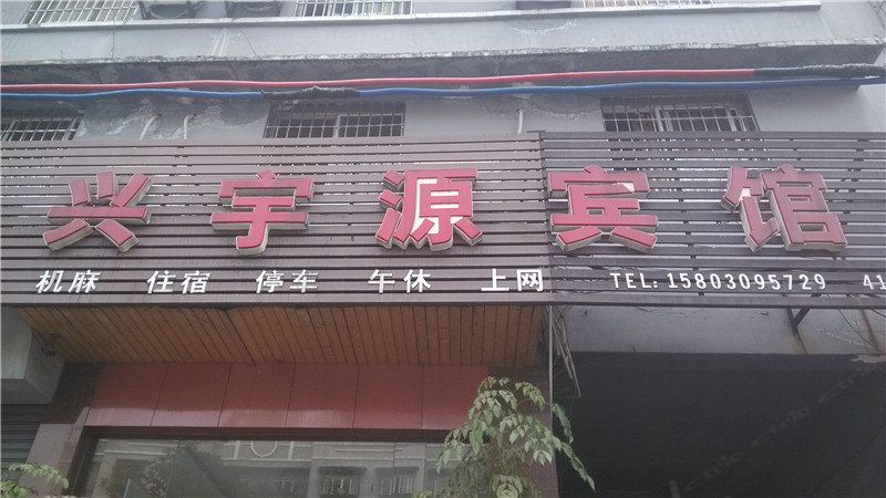 重庆兴宇源宾馆