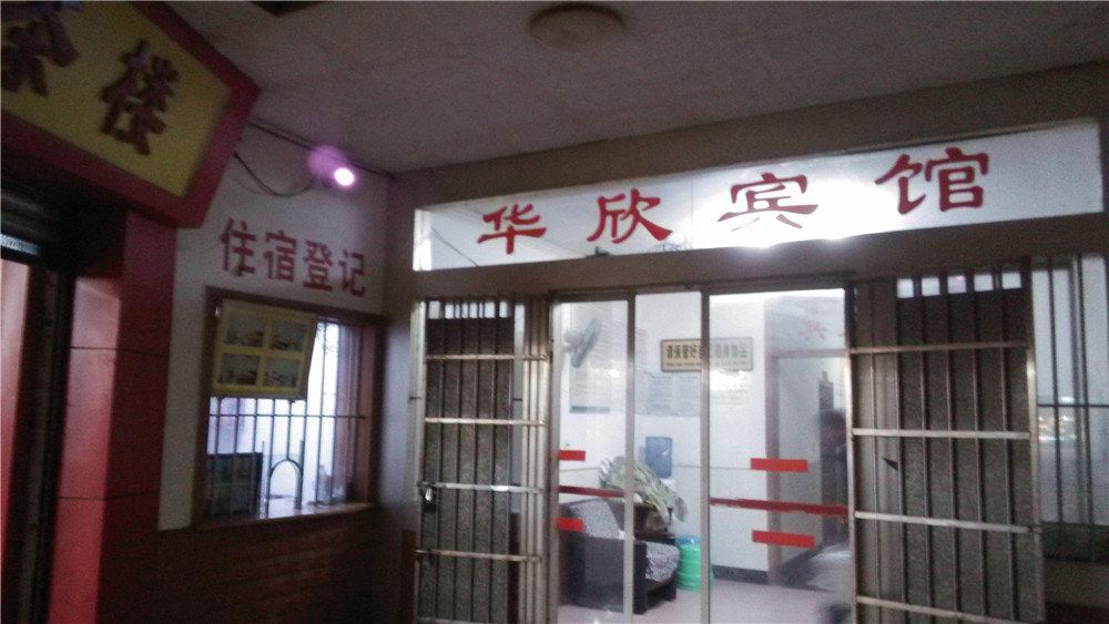 重庆华欣宾馆