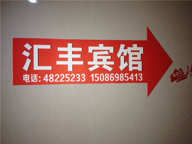 重庆汇丰宾馆
