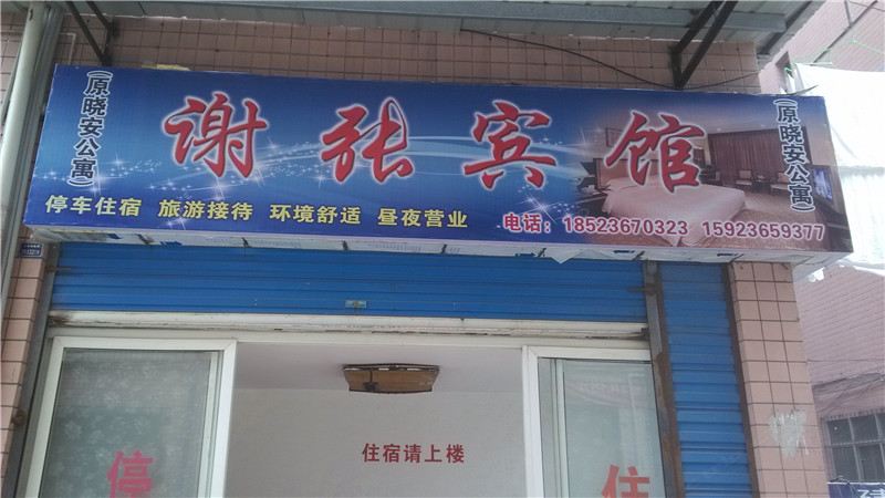 重庆谢张宾馆