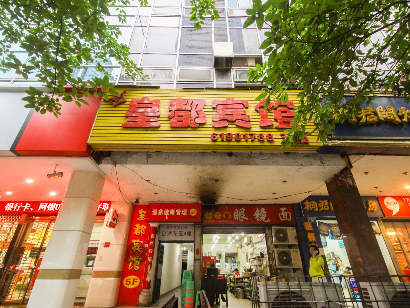 重庆皇都宾馆