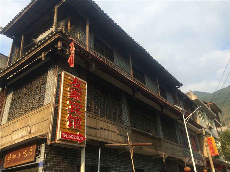 濯水友家宾馆
