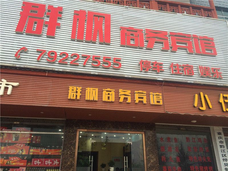 重庆群枫商务宾馆
