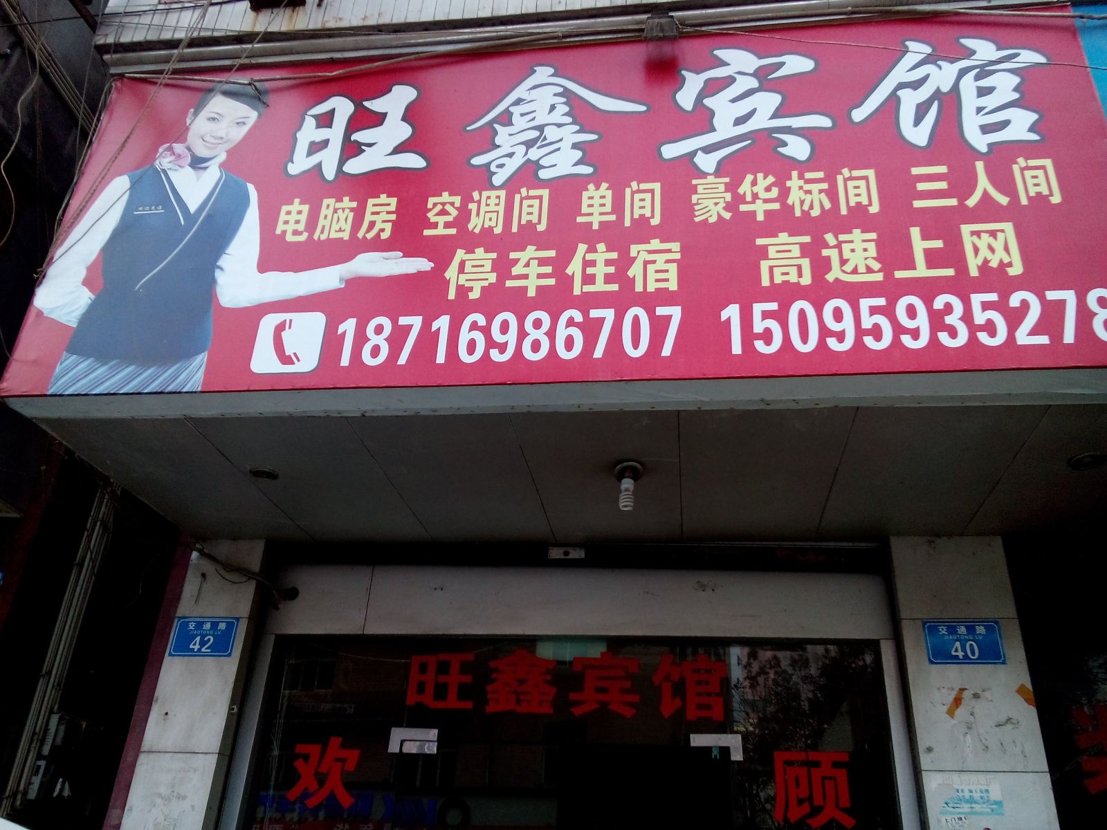 重庆旺鑫宾馆