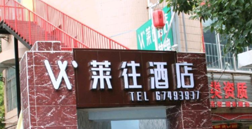 莱往酒店(重庆红旗河沟店)